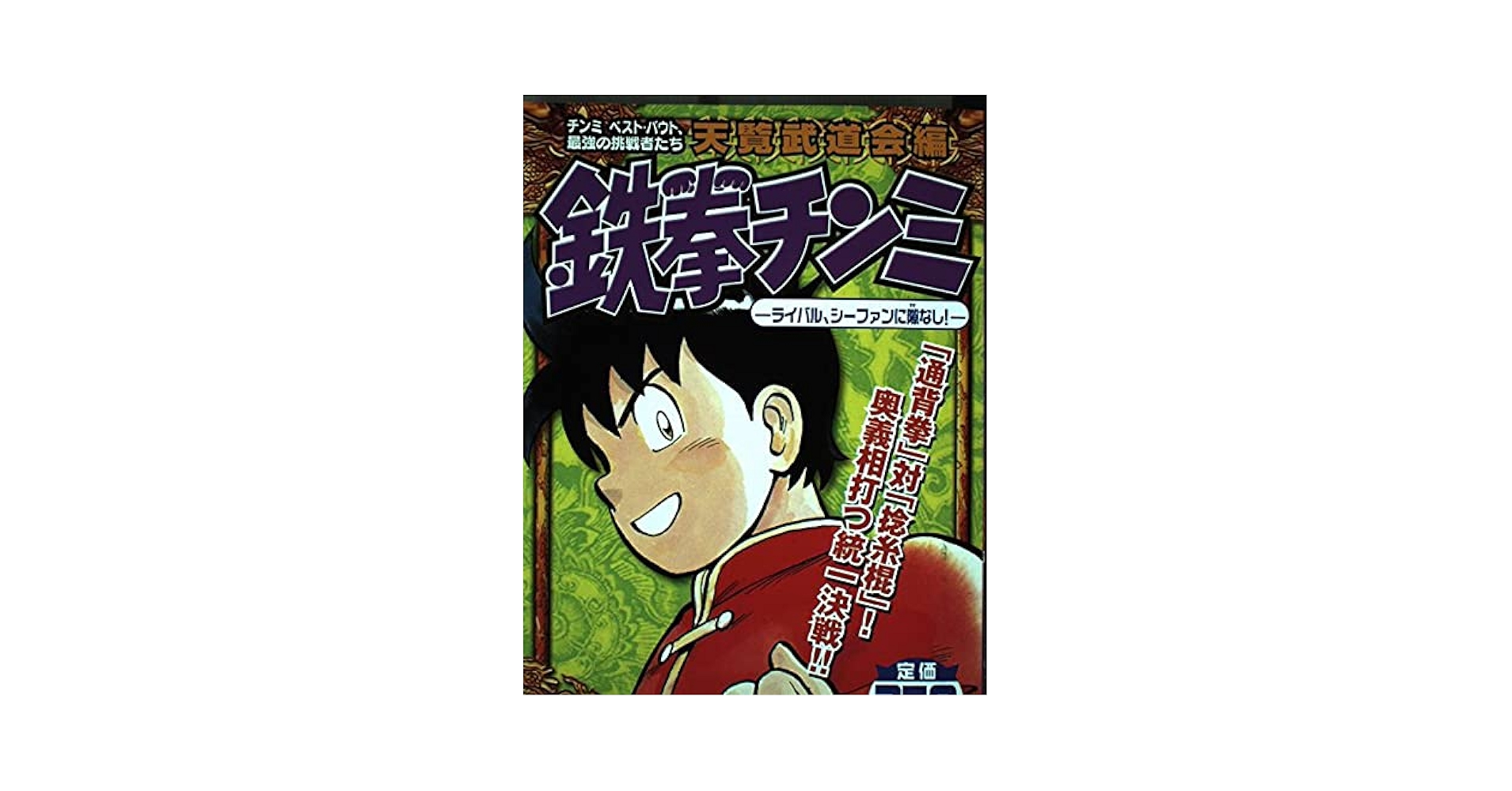 鉄拳チンミライバル、シーファンに隙なし! (プラチナコミックス